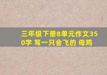 三年级下册8单元作文350字 写一只会飞的 母鸡